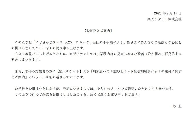 楽天チケット、「にじさんじフェス」巡る問題で対象者にメール送付―「改めて深くお詫び」