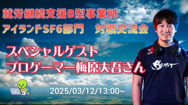 プロゲーマー梅原大吾、障がい者福祉施設でのeスポーツ対戦交流会に参加へ―就労支援B型事業所のライブ配信が決定