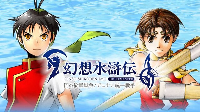 『幻想水滸伝 I&II HDリマスター』発売記念の描きおろしイラストがエモい！シリーズ再始動を思わせると話題沸騰