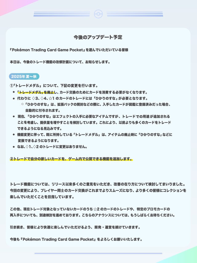 『ポケポケ』今後のトレード機能改修で“トレードメダル廃止”へ―待望の「欲しいカードを公開できる機能」も追加