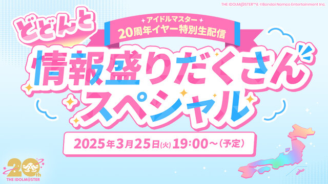 「765プロ」から何かが発表される…？『アイマス』3月25日に記者会見が配信―20周年記念の実写CMも公開