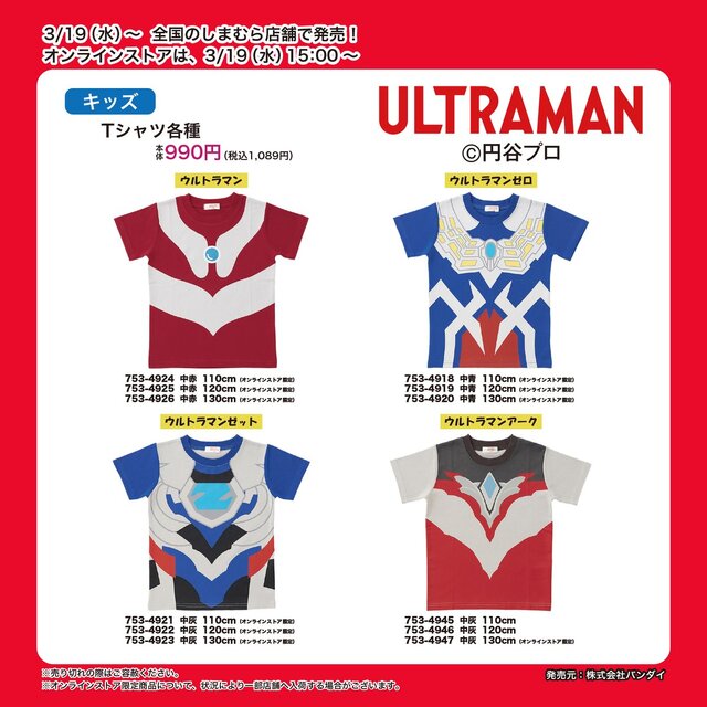 しまむらで「ウルトラマン」「仮面ライダーガヴ（玩具付き）」「ゴジュウジャー」のキッズTシャツが3月19日より発売！思わず変身したくなる商品