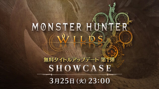 「モンハンワイルズ ショーケース」3月25日23時より配信！タマミツネも登場の“無料アプデ第1弾”最新情報をお届け