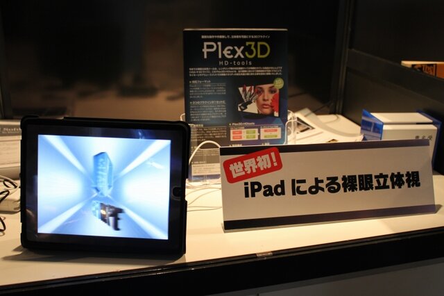 【TGS 2010】CRIブースはiPadの裸眼立体視技術が展示 