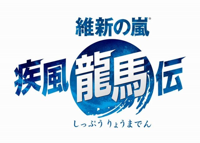 維新の嵐 疾風龍馬伝