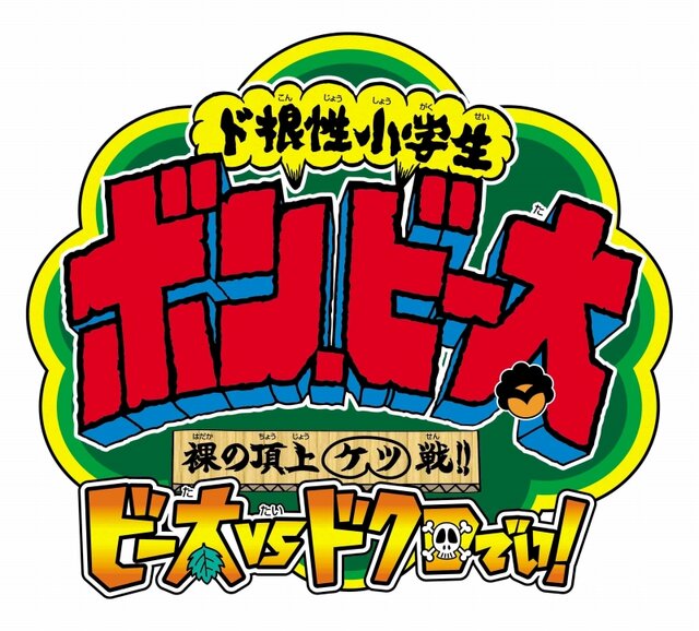 ド根性小学生 ボン・ビー太 裸の頂上ケツ戦！！ ビー太VSドクロでい！