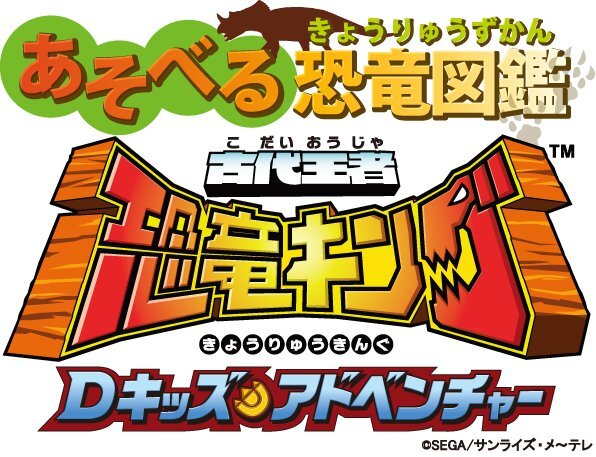 古代王者恐竜キング Dキッズアドベンチャー あそべる図鑑