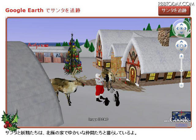 サンタクロースの追跡企画がスタート！　今年は3Dも!! Google Earthでは3Dのサンタクロースが楽しめる