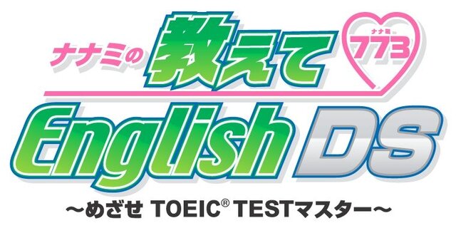 ナナミの教えてEnglish DS ～めざせTOEICマスター～