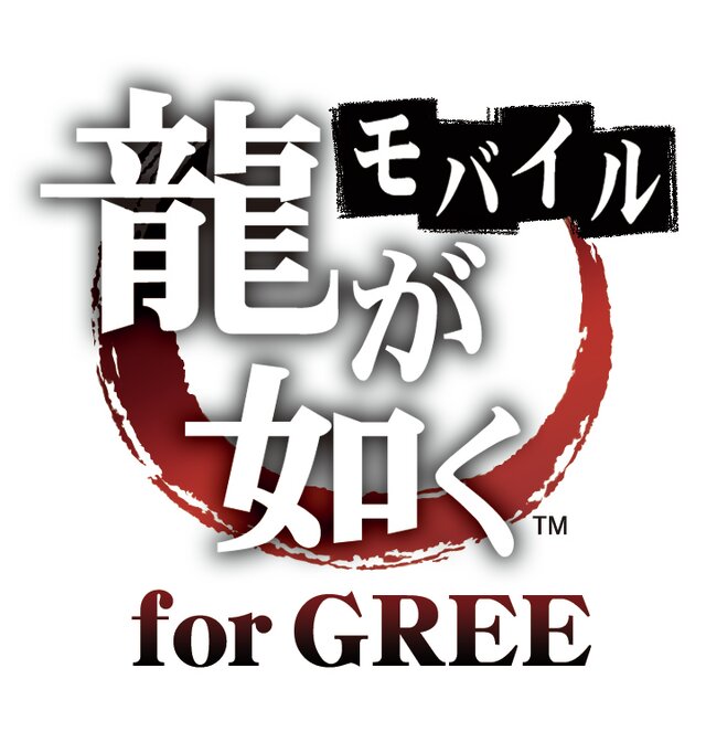 龍が如くモバイル for GREE