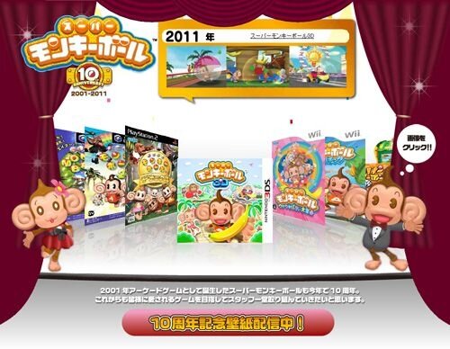 スーパーモンキーボール 3d 本日発売 10周年記念サイトもオープン インサイド