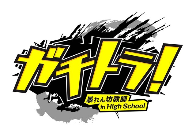 ガチトラ！～暴れん坊教師in HighSchool