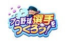 プロ野球選手をつくろう！