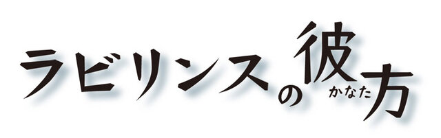 ラビリンスの彼方