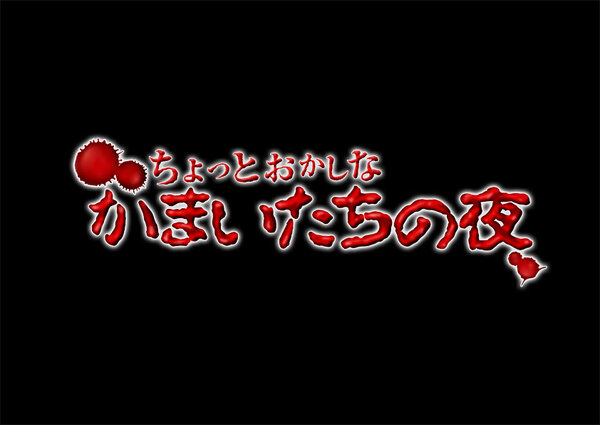 真かまいたちの夜 11人目の訪問者（サスペクト）