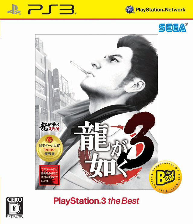 龍が如く3 PlayStation 3 the Best