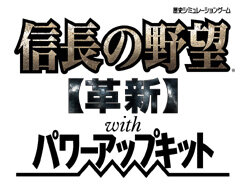 信長の野望・革新 with パワーアップキット