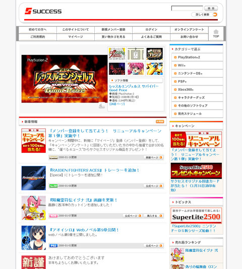 サクセス、公式サイトリニューアルキャンペーンを実施中