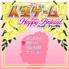 結婚がテーマの新機軸人生ゲーム『人生ゲーム ハッピーブライダル』