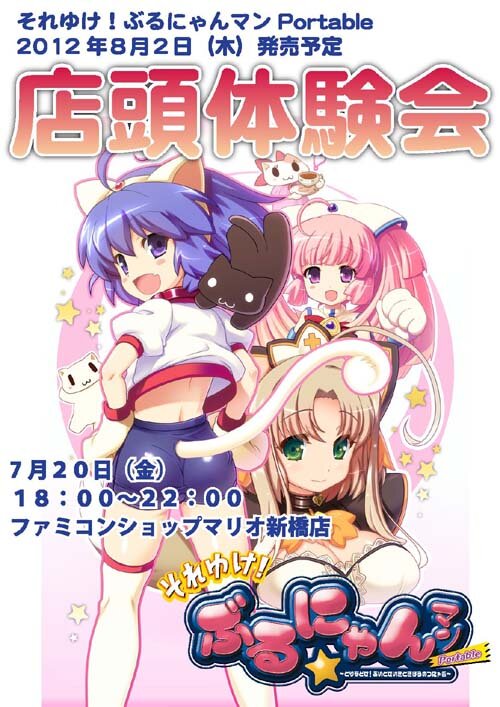 『それゆけ！ ぶるにゃんマン Portable』店頭体験会や戦国メイドカフェとのタイアップが決定