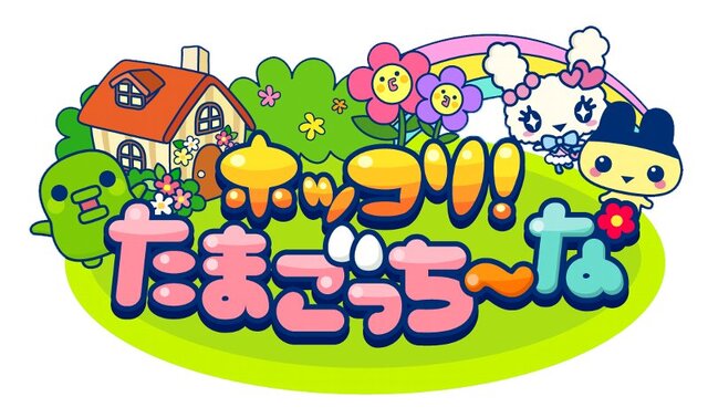 たまごっちが農園ゲームに『ホッコリ！たまごっち～な』2012年8月登場