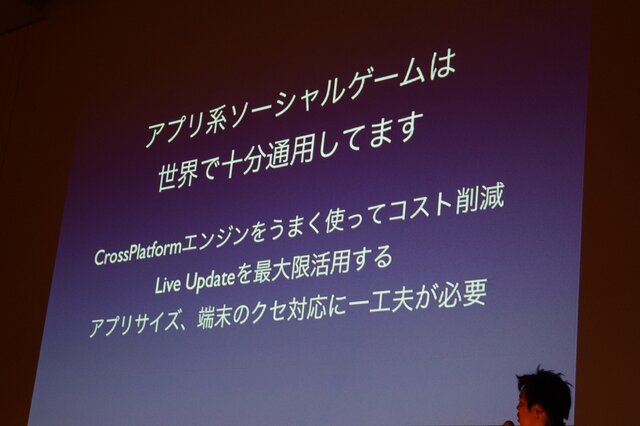 【CEDEC 2012】｢ウェブでこんなことができるのかよ！｣という体験を ― Mobage今後の技術戦略