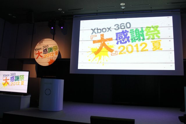 Xbox史上最大のラインナップを用意 ― Xbox 360“大”感謝祭 2012 夏