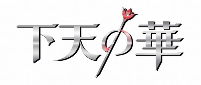 6年ぶり！「ネオロマンス」シリーズ完全新作『下天の華』2013年発売決定