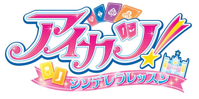 アイドル目指して「アイカツ！」はじめよう、バンダイナムコから3DS『アイカツ！シンデレラレッスン』