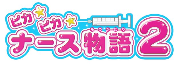 看護師さんなりきり体験『ピカピカナース物語2』のゲーム内容などが明らかに