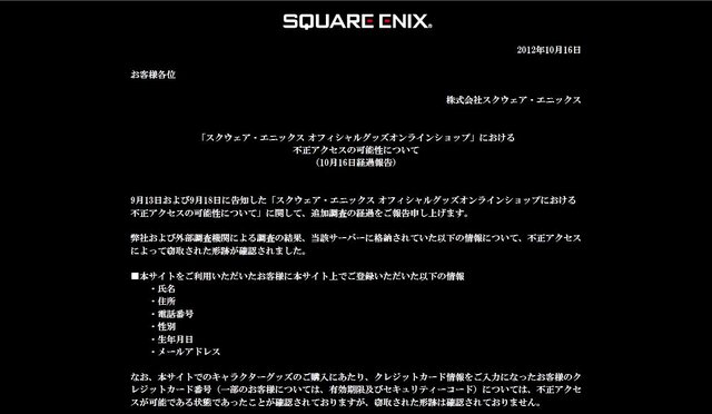 スクエニ、オンライングッズショップのサービス終了 ― 不正アクセスで個人情報が窃取されたため
