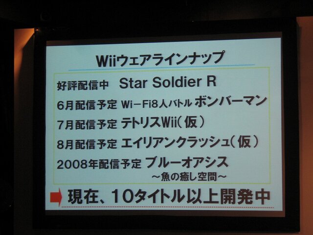 【ハドソンWiiウェアタイトル発表会】 強力・積極的に、既に10タイトル以上を開発中(1)