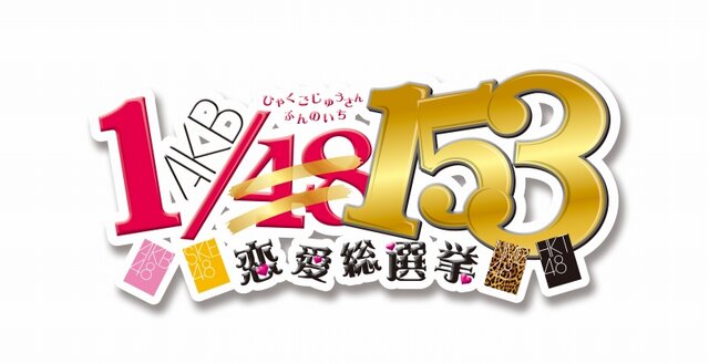 AKB1/149 恋愛総選挙