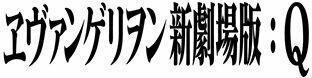 「ヱヴァンゲリヲン新劇場版：Ｑ」劇場版予告　公式サイトで配信開始