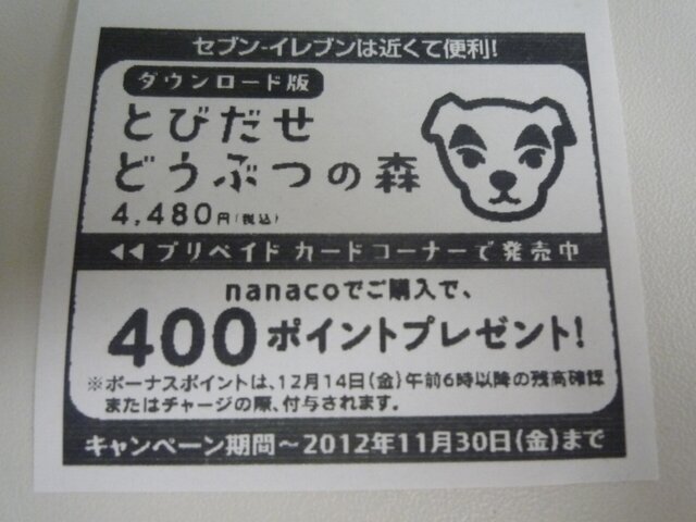 nanacoで購入すると400ポイントプレゼント