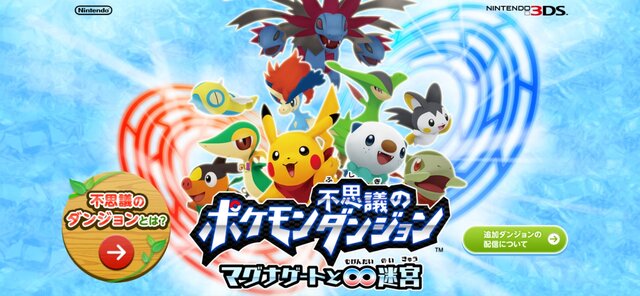 ポケモン不思議のダンジョン ～マグナゲートと∞迷宮～ 公式サイト