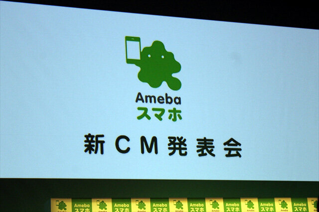 Amebaスマホ新CM発表会