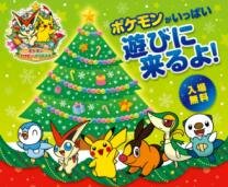 ポケモンハッピークリスマス2012