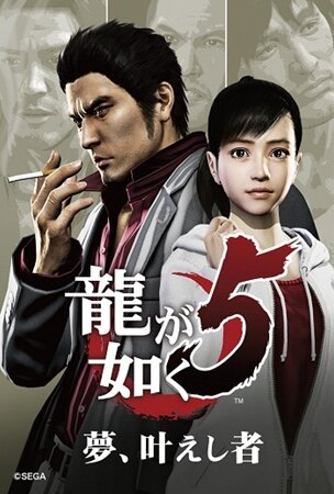 社長も出演『龍が如く5 夢、叶えし者』、「串かつ だるま」とのコラボ企画スタート