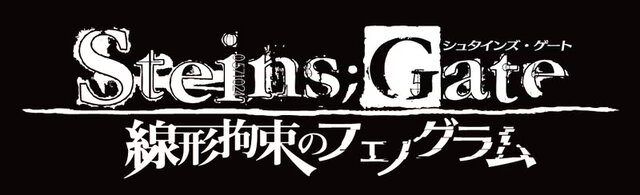 完全新作『STEINS;GATE 線形拘束のフェノグラム』2013年春発売決定