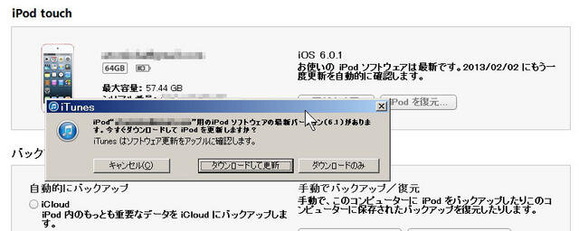 iTunesでは、6.1以前のiPhone/iPod touch/iPadを接続・確認すると、更新を勧めるダイアログが表示される