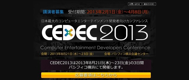 「CEDEC 2013」