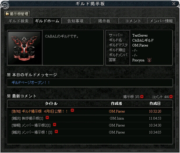 メンバー交流を促進― 『CABAL ONLINE』ギルド専用掲示板を設置