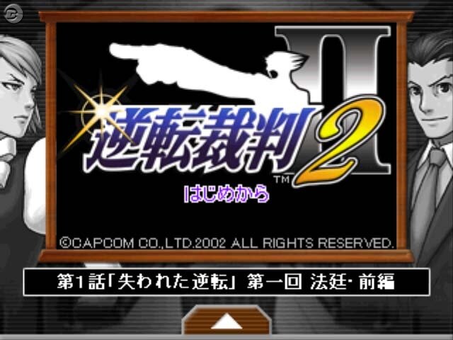 『逆転裁判2』配信版が新登場、「つくろう！」も強化