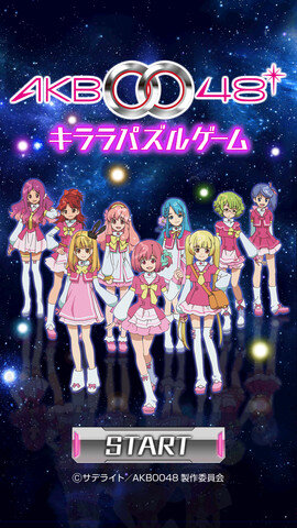 アニメ「AKB0048」がパズルゲームになった ― 『AKB0048キララパズルゲーム』iOS向けにリリース