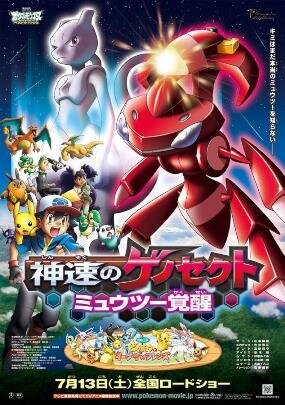 ポケモン映画が最新ポスター公開　ミュウツーとゲノセクトがビジュアルに