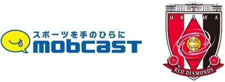 モブキャスト、浦和レッズとパートナー契約締結 ― 日本初のスタッツパートナーに就任