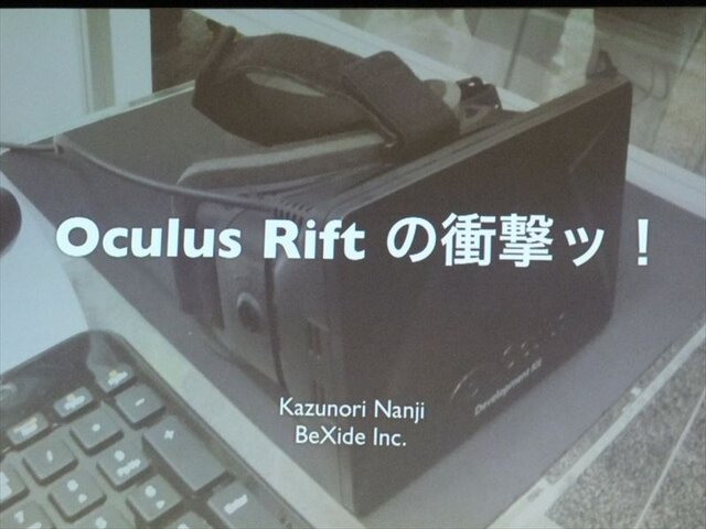 【GDC 2013 報告会】ヘッドマウントディスプレイ「Oculus Rift」の衝撃・・・南治一徳氏