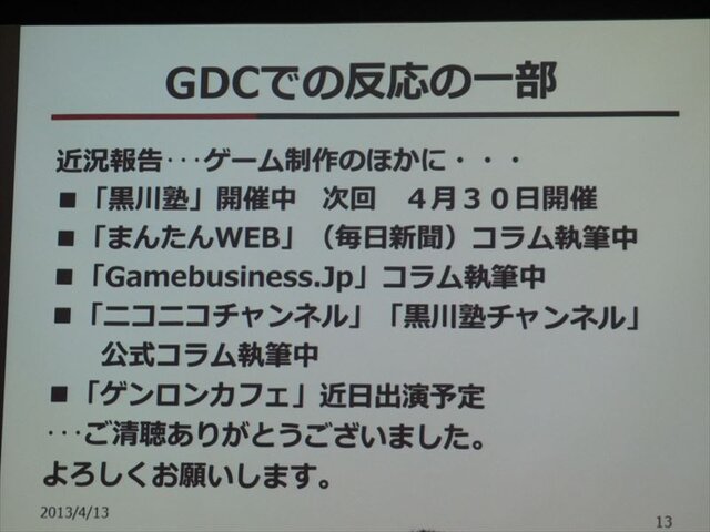 【GDC 2013 報告会】開拓者(フロンティア)の国、米国のインディーゲームシーン・・・黒川文雄氏