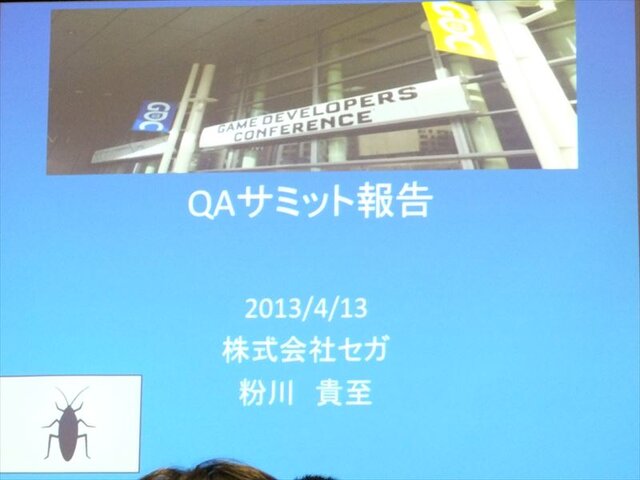 【GDC 2013 報告会】ゲーム開発により密接に結びついていくQAプロセス・・・粉川貴至氏